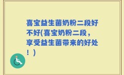 喜宝益生菌奶粉二段好不好(喜宝奶粉二段，享受益生菌带来的好处！)