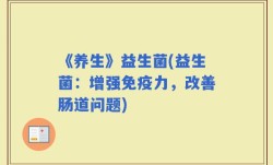 《养生》益生菌(益生菌：增强免疫力，改善肠道问题)