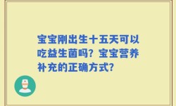 宝宝刚出生十五天可以吃益生菌吗？宝宝营养补充的正确方式？