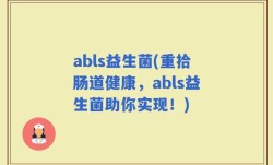 abls益生菌(重拾肠道健康，abls益生菌助你实现！)