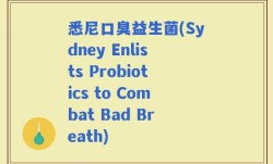 悉尼口臭益生菌(Sydney Enlists Probiotics to Combat Bad Breath)