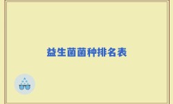 益生菌菌种排名表