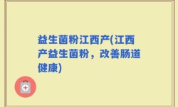 益生菌粉江西产(江西产益生菌粉，改善肠道健康)