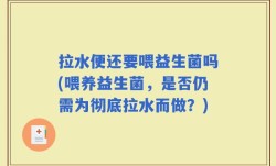 拉水便还要喂益生菌吗(喂养益生菌，是否仍需为彻底拉水而做？)
