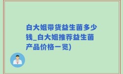 白大姐带货益生菌多少钱_白大姐推荐益生菌产品价格一览)