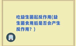 吃益生菌起反作用(益生菌食用后是否会产生反作用？)