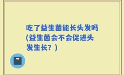 吃了益生菌能长头发吗(益生菌会不会促进头发生长？)