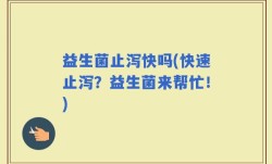 益生菌止泻快吗(快速止泻？益生菌来帮忙！)