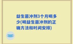 益生菌冲剂3个月喝多少(喝益生菌冲剂的正确方法和时间安排)