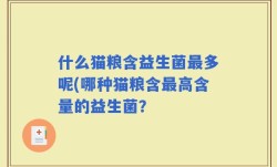 什么猫粮含益生菌最多呢(哪种猫粮含最高含量的益生菌？