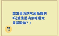 益生菌滴剂味道是酸的吗(益生菌滴剂味道究竟是酸味？)