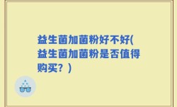 益生菌加菌粉好不好(益生菌加菌粉是否值得购买？)