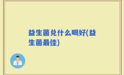 益生菌兑什么喝好(益生菌最佳)