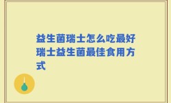 益生菌瑞士怎么吃最好瑞士益生菌最佳食用方式