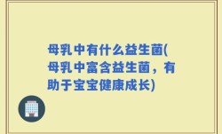 母乳中有什么益生菌(母乳中富含益生菌，有助于宝宝健康成长)