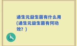 通生元益生菌有什么用(通生元益生菌有何功效？)