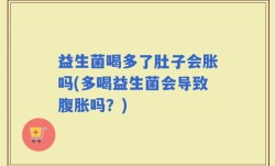 益生菌喝多了肚子会胀吗(多喝益生菌会导致腹胀吗？)