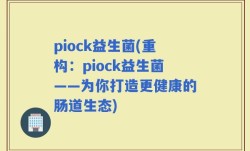 piock益生菌(重构：piock益生菌——为你打造更健康的肠道生态)