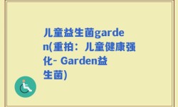 儿童益生菌garden(重拍：儿童健康强化- Garden益生菌)