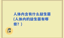 人体内含有什么益生菌(人体内的益生菌有哪些？)