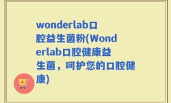wonderlab口腔益生菌粉(Wonderlab口腔健康益生菌，呵护您的口腔健康)