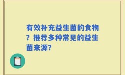 有效补充益生菌的食物？推荐多种常见的益生菌来源？