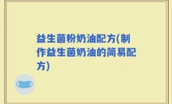 益生菌粉奶油配方(制作益生菌奶油的简易配方)