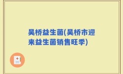 吴桥益生菌(吴桥市迎来益生菌销售旺季)