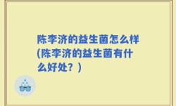 陈李济的益生菌怎么样(陈李济的益生菌有什么好处？)