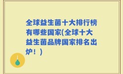 全球益生菌十大排行榜有哪些国家(全球十大益生菌品牌国家排名出炉！)