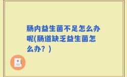 肠内益生菌不足怎么办呢(肠道缺乏益生菌怎么办？)