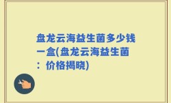 盘龙云海益生菌多少钱一盒(盘龙云海益生菌：价格揭晓)