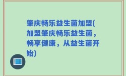 肇庆畅乐益生菌加盟(加盟肇庆畅乐益生菌，畅享健康，从益生菌开始)