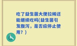吃了益生菌大便拉稀还能继续吃吗(益生菌引发腹泻，是否应停止使用？)