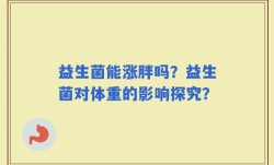 益生菌能涨胖吗？益生菌对体重的影响探究？