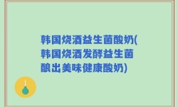 韩国烧酒益生菌酸奶(韩国烧酒发酵益生菌 酿出美味健康酸奶)