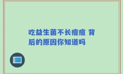 吃益生菌不长痘痘 背后的原因你知道吗