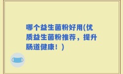 哪个益生菌粉好用(优质益生菌粉推荐，提升肠道健康！)