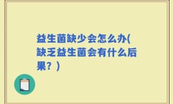 益生菌缺少会怎么办(缺乏益生菌会有什么后果？)