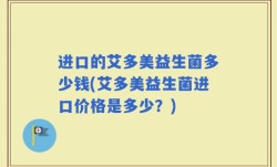 进口的艾多美益生菌多少钱(艾多美益生菌进口价格是多少？)