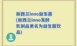 新西兰inno益生菌(新西兰inno发酵乳制品更名为益生菌饮品)