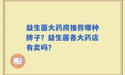 益生菌大药房推荐哪种牌子？益生菌各大药店有卖吗？