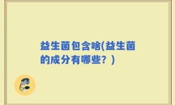 益生菌包含啥(益生菌的成分有哪些？)