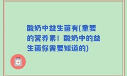 酸奶中益生菌有(重要的营养素！酸奶中的益生菌你需要知道的)