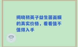 揭晓初英子益生菌面膜的真实价格，看看值不值得入手