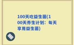 100天吃益生菌(100天养生计划：每天享用益生菌)