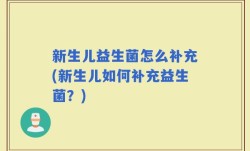 新生儿益生菌怎么补充(新生儿如何补充益生菌？)
