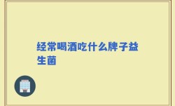 经常喝酒吃什么牌子益生菌