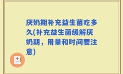 厌奶期补充益生菌吃多久(补充益生菌缓解厌奶期，用量和时间要注意)