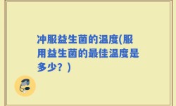 冲服益生菌的温度(服用益生菌的最佳温度是多少？)